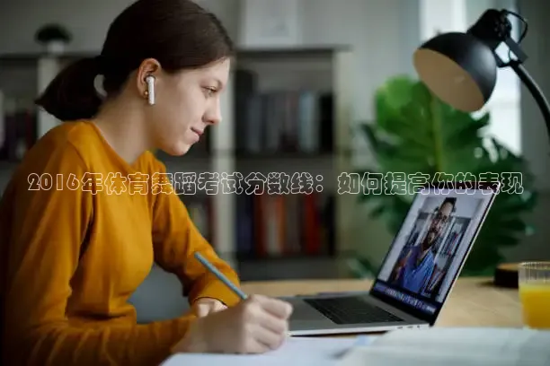 2016年体育舞蹈考试分数线：如何提高你的表现