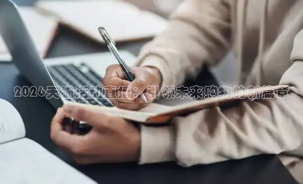 2026天猫活动直播：引领未来购物的新篇章